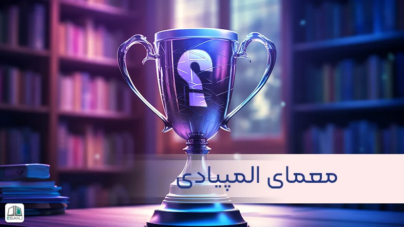 معمای المپیادی