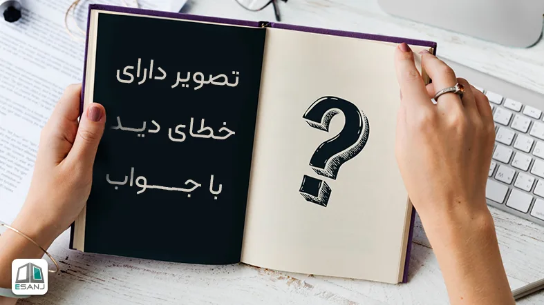 25 تصویر دارای خطای دید با جواب