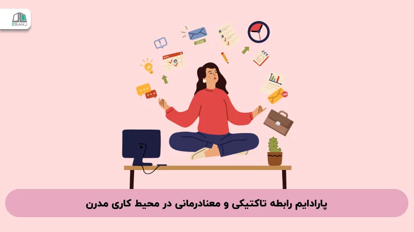 پارادایم رابطه تاکتیکی و معنادرمانی در محیط کاری مدرن