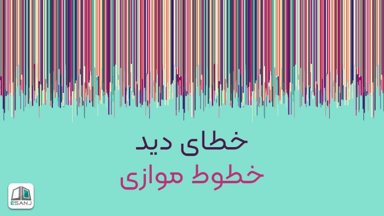 خطای دید خطوط موازی