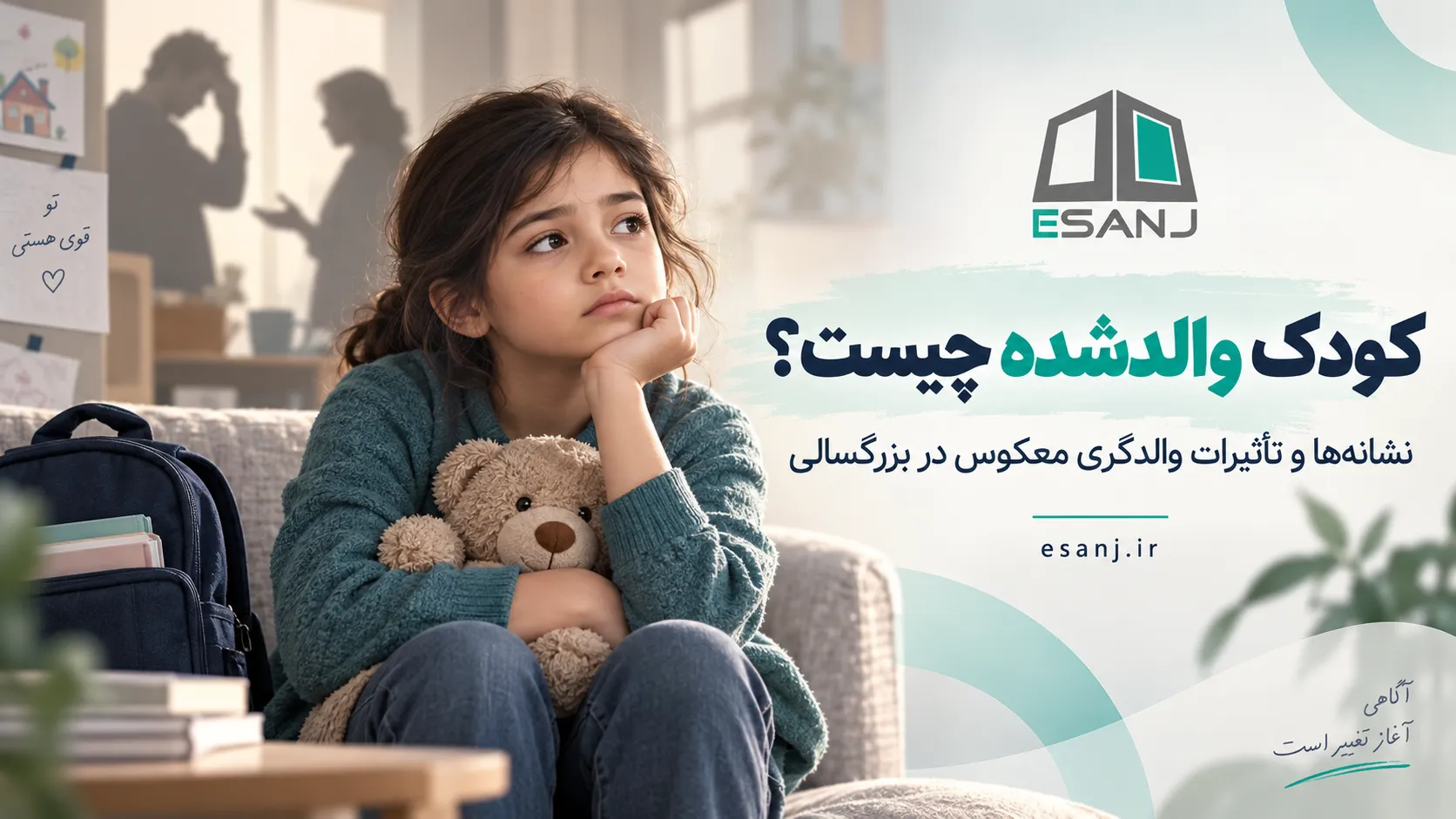 کودک والدشده چیست؟ نشانه‌ها و تأثیرات والدگری معکوس در بزرگسالی