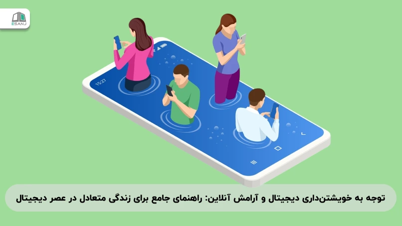 توجه به خویشتن‌داری دیجیتال و آرامش آنلاین: راهنمای جامع برای زندگی متعادل در عصر دیجیتال