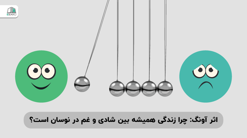 اثر آونگ: چرا زندگی همیشه بین شادی و غم در نوسان است؟