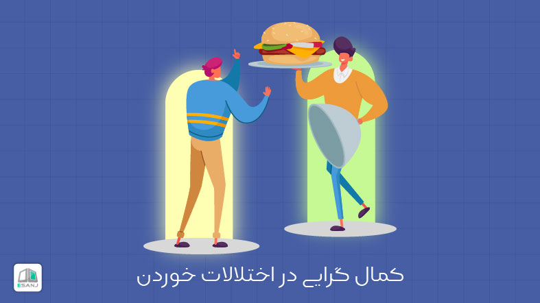 کمال گرایی در اختلالات خوردن