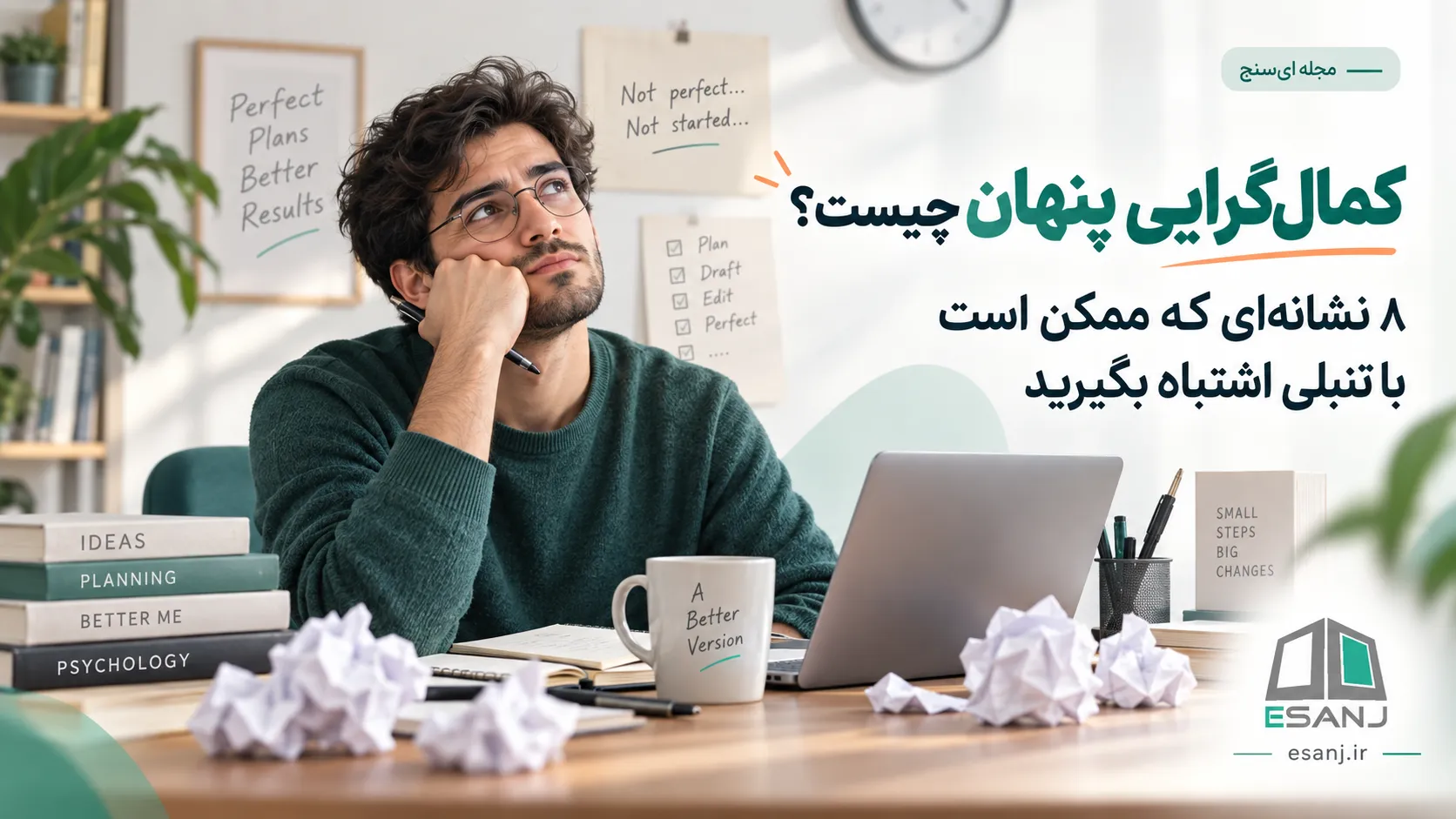 کمال‌گرایی پنهان چیست؟ ۸ نشانه‌ای که با تنبلی اشتباه می‌شوند