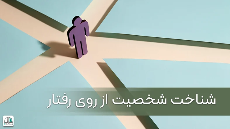 شناخت شخصیت از روی رفتار