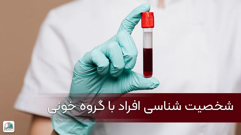 شناخت شخصیت افراد با گروه خونی