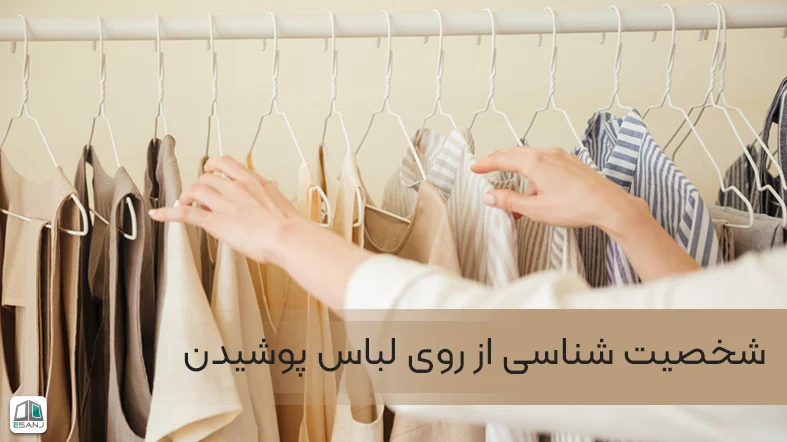 شناخت شخصیت افراد از روی نحوه لباس پوشیدن