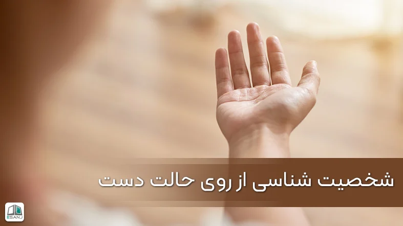شناخت شخصیت از روی حالت دست