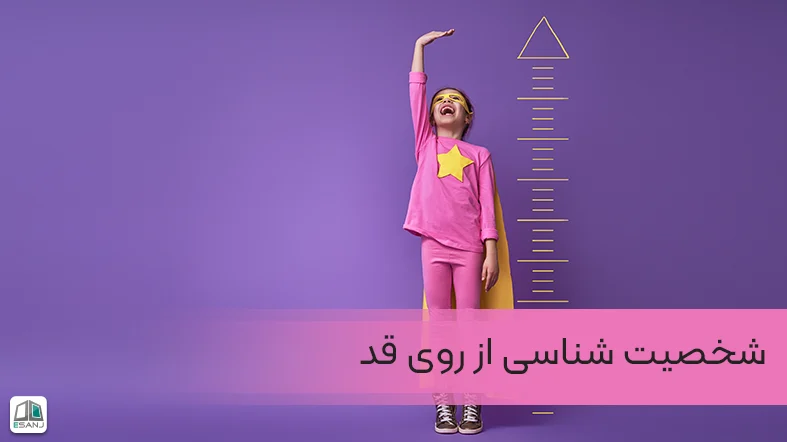 شناخت شخصیت از روی قد