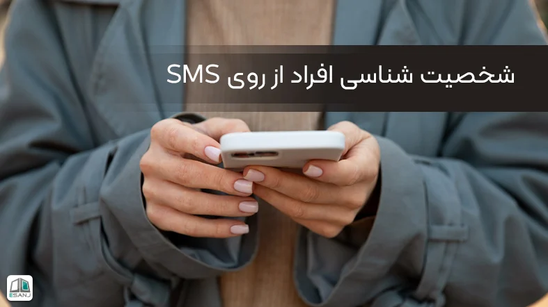 شناخت شخصیت افراد از روی sms