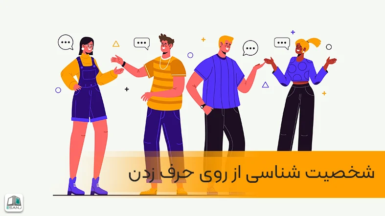 شناخت شخصیت از روی حرف زدن