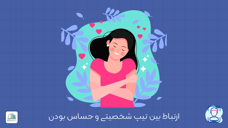 ارتباط بین تیپ شخصیتی و حساس بودن