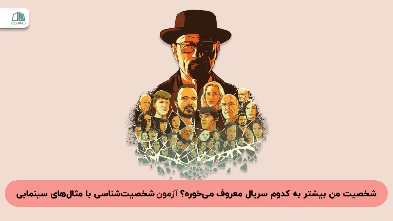 شخصیت من بیشتر به کدوم سریال معروف می‌خوره؟ آزمون شخصیت‌شناسی با مثال‌های سینمایی