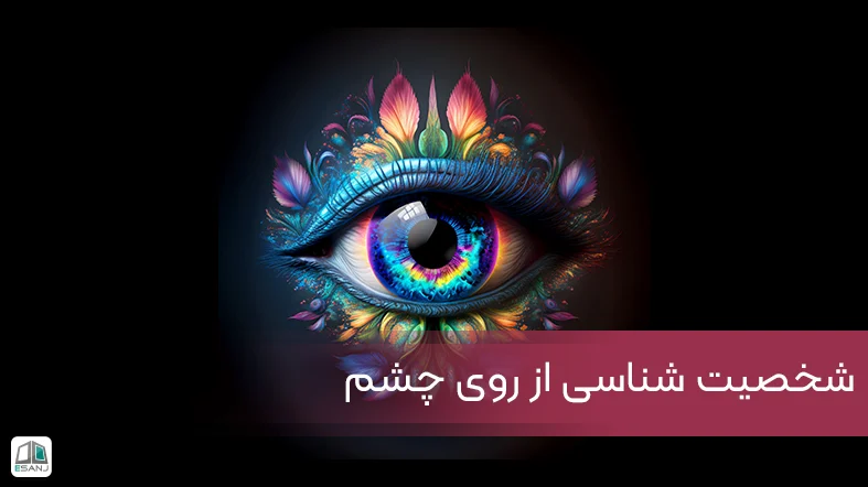 شخصیت شناسی از روی چشم