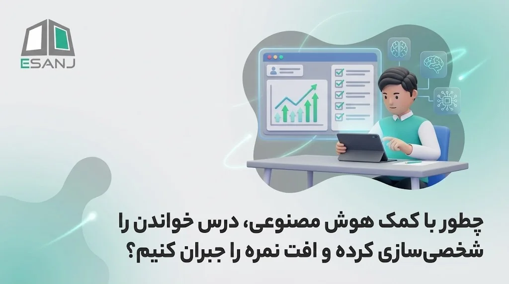 چطور با کمک هوش مصنوعی، درس خواندن را شخصی‌سازی کرده و افت نمره را جبران کنیم؟