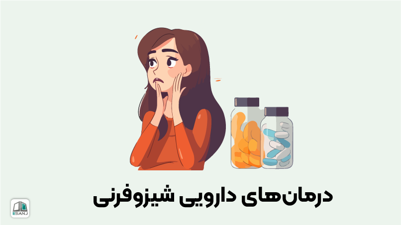 درمانهای دارویی شیزوفرنی