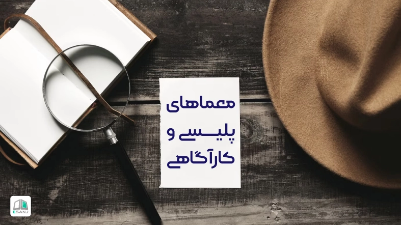 معماهای کارآگاهی و پلیسی