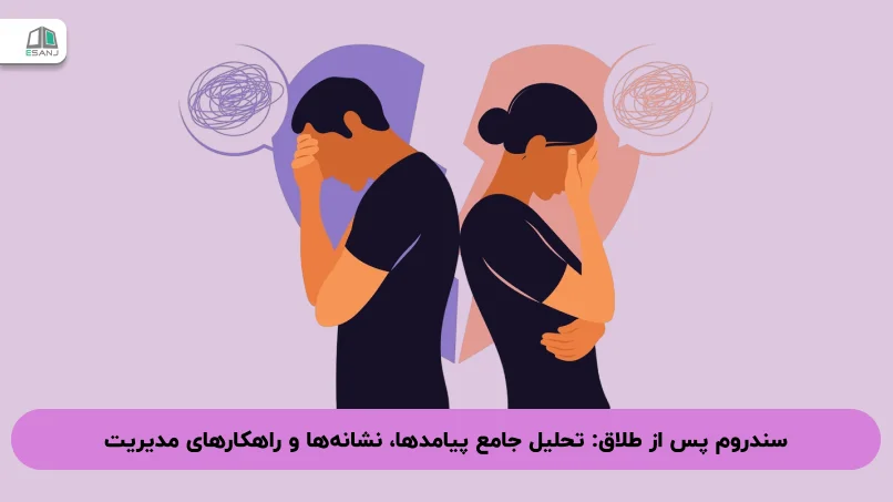 سندروم پس از طلاق: تحلیل جامع پیامدها، نشانه‌ها و راهکارهای مدیریت