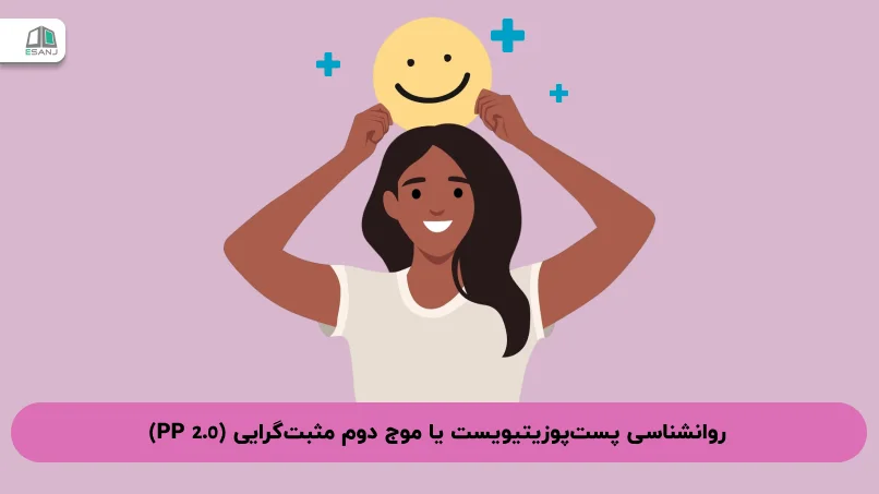 روانشناسی پست‌پوزیتیویست یا موج دوم مثبت‌گرایی (PP 2.0)