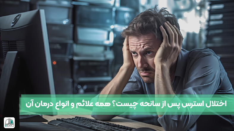 اختلال استرس پس از سانحه (PTSD) چیست؟ علائم و درمان آن