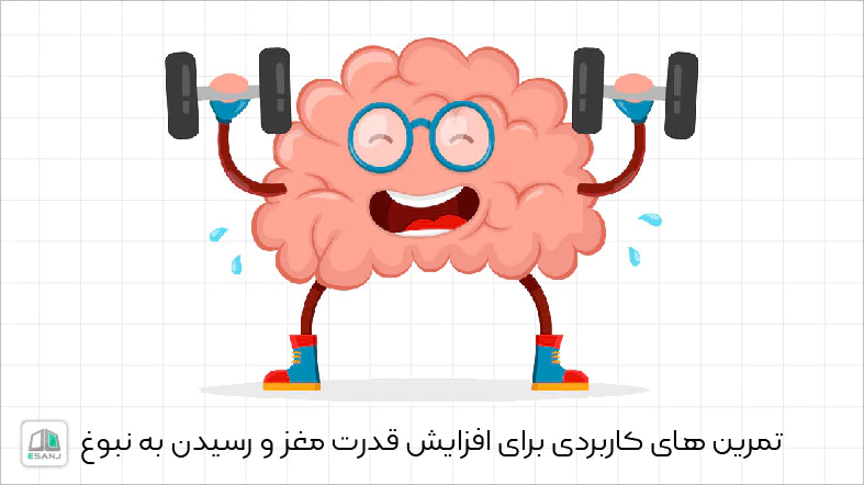 تمرین های کاربردی برای افزایش قدرت مغز و رسیدن به نبوغ