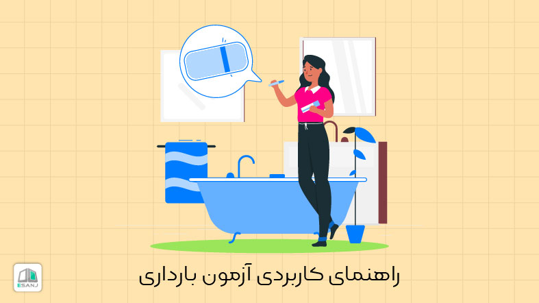 انواع آزمایش های تشخیص بارداری
