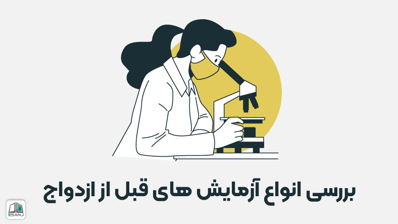 بررسی انواع آزمایشهای قبل از ازدواج
