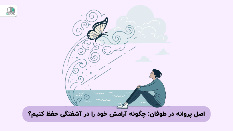 اصل پروانه در طوفان: چگونه آرامش خود را در آشفتگی حفظ کنیم؟