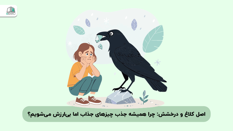 اصل کلاغ و درخشش: چرا همیشه جذب چیزهای جذاب اما بی‌ارزش می‌شویم؟