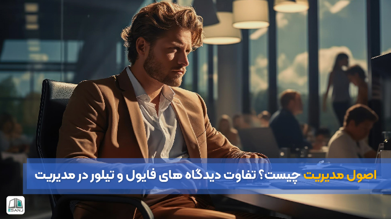 اصول مدیریت چیست + دیدگاه فایول و تیلور در مدیریت