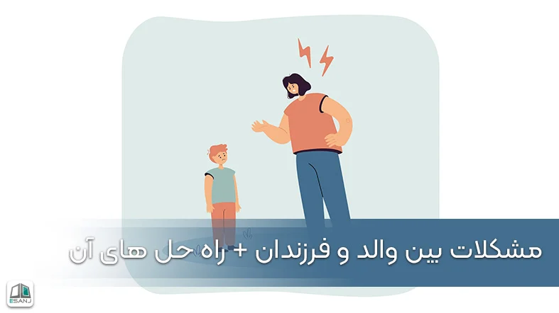 مشکلات بین والد و فرزندان + راه حل های آن