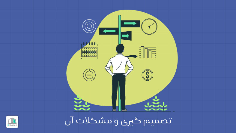تصمیم گیری و مشکلات آن