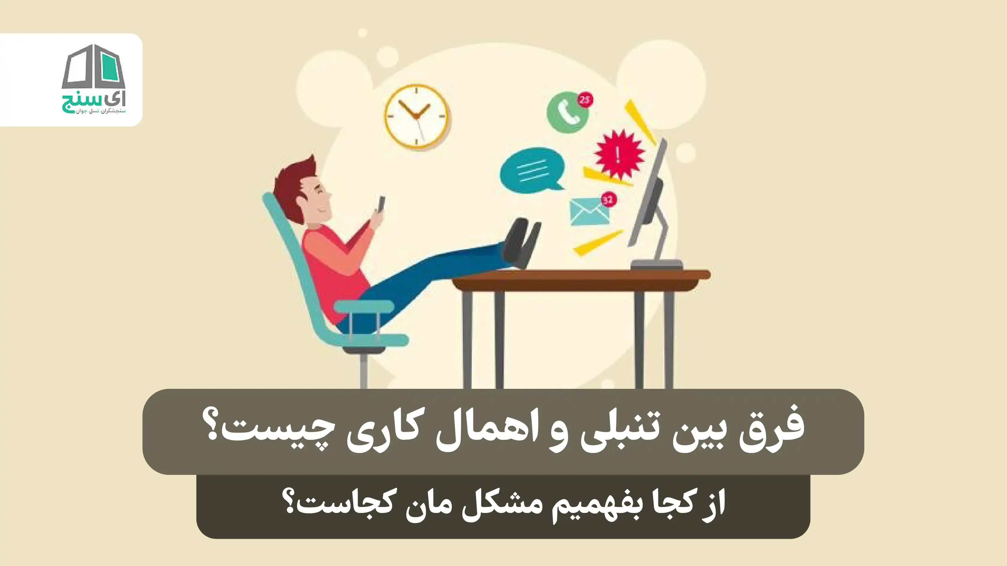 فرق تنبلی و اهمال‌کاری چیست؟ از کجا بفهمیم مشکل‌مان کدام است؟