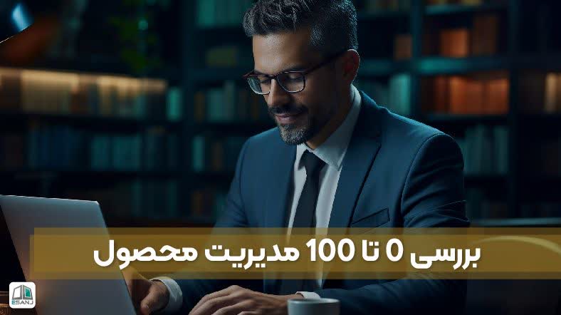 بررسی 0 تا 100 مدیریت محصول