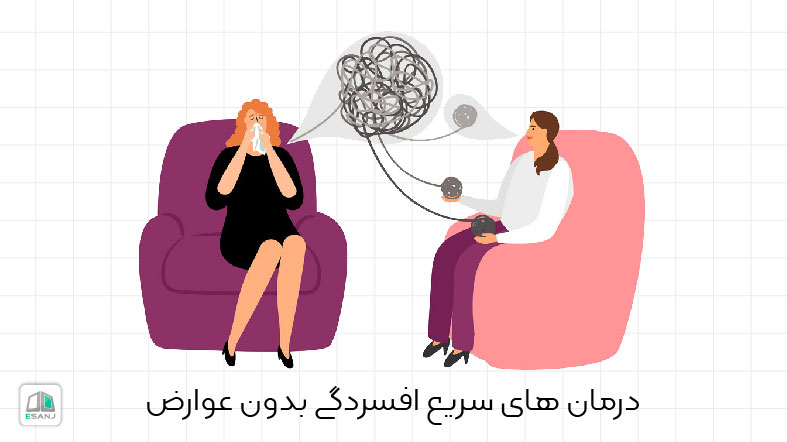 16 درمان سریع افسردگی بدون عوارض