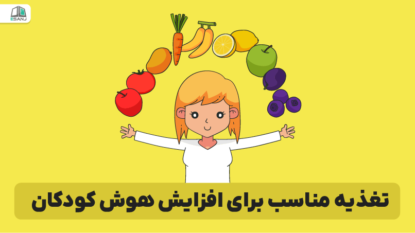 تغذیه مناسب برای افزایش هوش کودکان