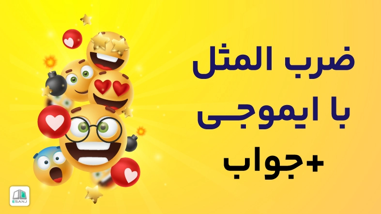ضرب المثل با ایموجی + جواب