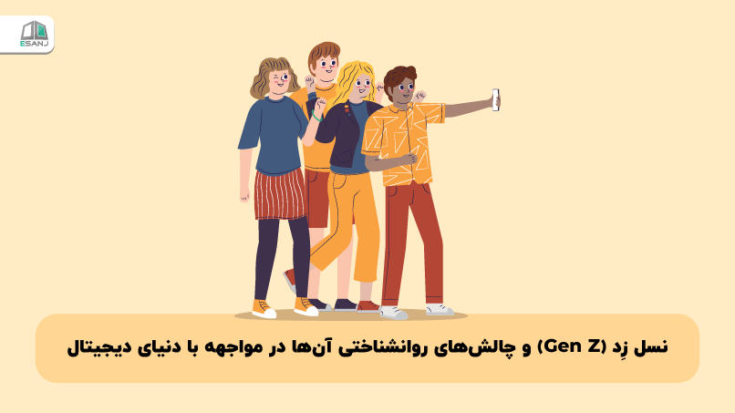 نسل زِد (Gen Z) و چالشهای روانشناختی آنها در مواجهه با دنیای دیجیتال