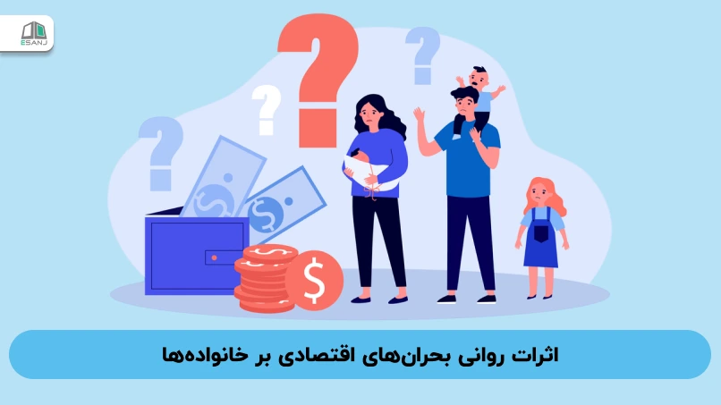 اثرات روانی بحران‌های اقتصادی بر خانواده‌ها