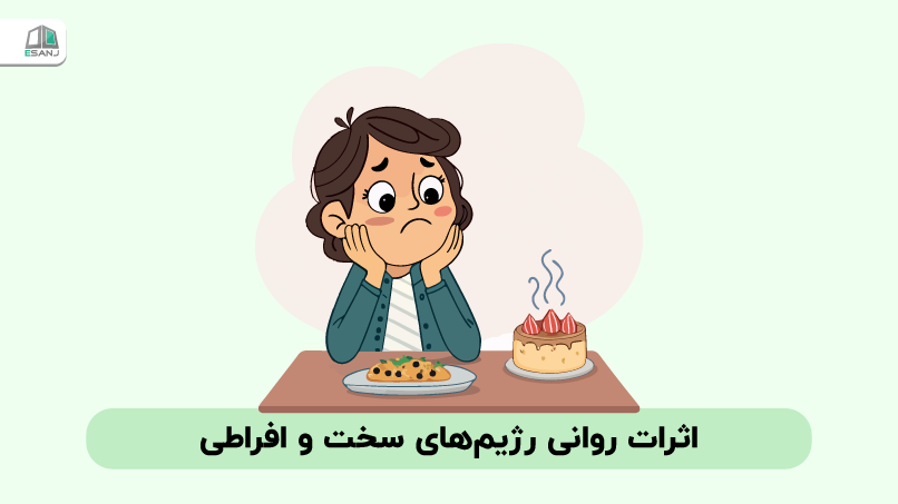 اثرات روانی رژیم‌های سخت و افراطی
