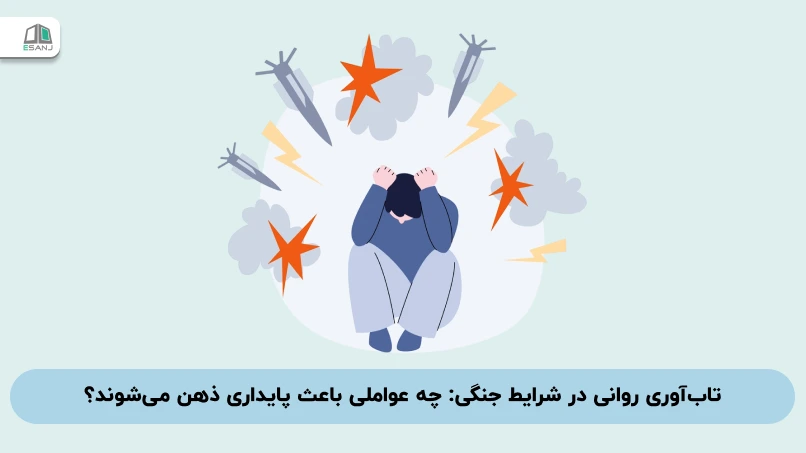 تابآوری روانی در شرایط جنگی: چه عواملی باعث پایداری ذهن میشوند؟