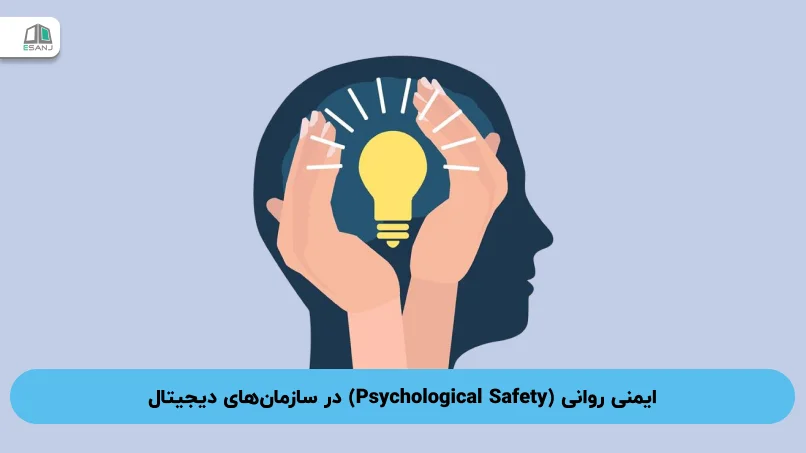 ایمنی روانی (Psychological Safety) در سازمان‌های دیجیتال