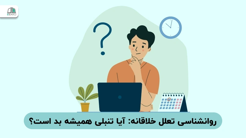 روانشناسی تعلل خلاقانه: آیا تنبلی همیشه بد است؟