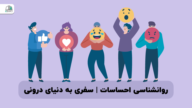 روانشناسی احساسات | سفری به دنیای درونی
