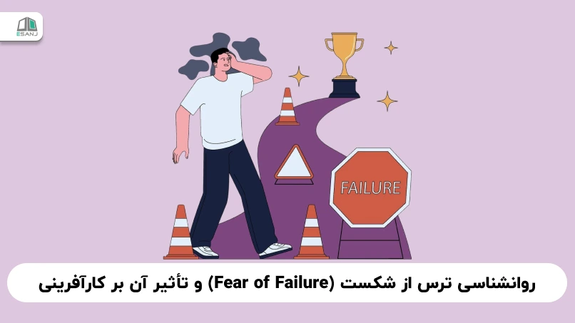 روانشناسی ترس از شکست (Fear of Failure) و تأثیر آن بر کارآفرینی