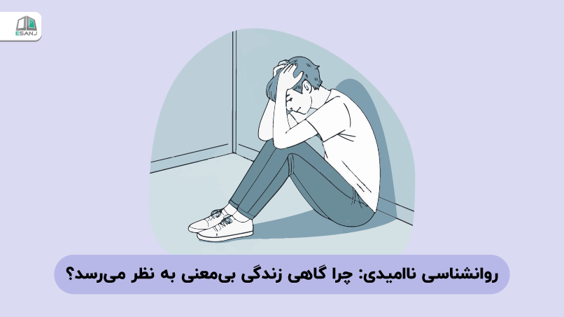 روانشناسی ناامیدی: چرا گاهی زندگی بی‌‌معنی به نظر می‌رسد؟