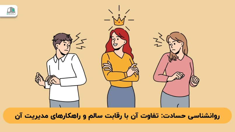 روانشناسی حسادت: تفاوت آن با رقابت سالم و راهکارهای مدیریت آن