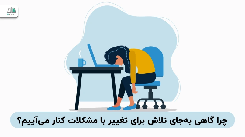 روانشناسی بی‌تفاوتی آموخته‌شده: چرا گاهی به‌جای تلاش برای تغییر با مشکلات کنار می‌آییم؟