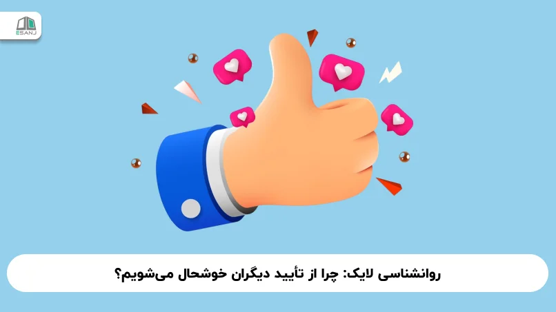 روانشناسی لایک: چرا از تأیید دیگران خوشحال می‌شویم؟